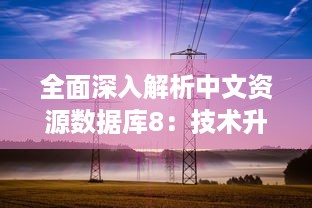 全面深入解析中文资源数据库8：技术升级，资源拓展与独特优势 v1.5.4下载