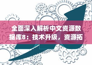 全面深入解析中文资源数据库8：技术升级，资源拓展与独特优势 v1.5.4下载