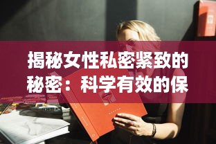 揭秘女性私密紧致的秘密：科学有效的保养与修复途径 v5.4.4下载