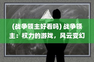 (战争领主好看吗) 战争领主：权力的游戏，风云变幻中的荣耀和危机