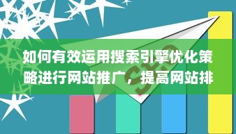 如何有效运用搜索引擎优化策略进行网站推广，提高网站排名，吸引更多用户流量 v1.2.6下载