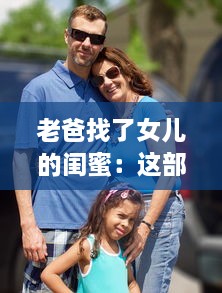 老爸找了女儿的闺蜜：这部韩剧到底叫什么名字，为何引发网友热议 v2.3.3下载