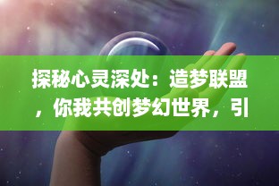 探秘心灵深处：造梦联盟，你我共创梦幻世界，引领无限可能的创意之旅