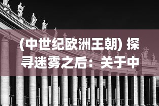 (中世纪欧洲王朝) 探寻迷雾之后：关于中世纪欧洲王国起源与发展的深度历史研究