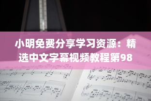 小明免费分享学习资源：精选中文字幕视频教程第98页免费获取方式详解