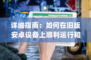 详细指南：如何在旧版安卓设备上顺利运行和使用富二代F2应用 v2.8.5下载