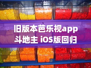 旧版本芭乐视app斗地主 iOS版回归经典，重温童年欢乐斗地主时光! v3.1.6下载