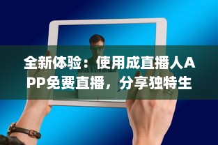 全新体验：使用成直播人APP免费直播，分享独特生活舞台 v4.9.4下载