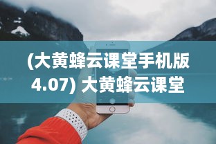 (大黄蜂云课堂手机版4.07) 大黄蜂云课堂 | 官方正版APP | 高效学习，随时随地掌握知识点