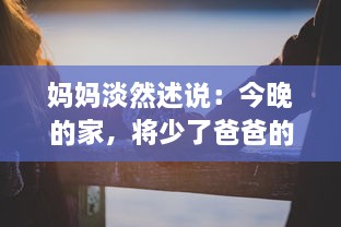 妈妈淡然述说：今晚的家，将少了爸爸的身影，独自守望在夜幕下