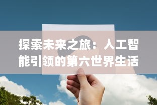 探索未来之旅：人工智能引领的第六世界生活环境改变及其对全球社会经济的影响