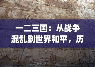 一二三国：从战争混乱到世界和平，历史变迁的宏大叙事与深刻启示