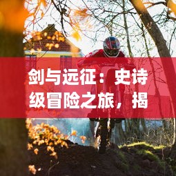 剑与远征：史诗级冒险之旅，揭露光明与黑暗王国背后的蔓延阴谋