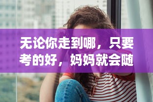 无论你走到哪，只要考的好，妈妈就会随你上陈歌节目，体验与众不同的母子情深 v7.4.6下载