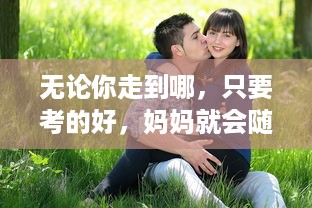 无论你走到哪，只要考的好，妈妈就会随你上陈歌节目，体验与众不同的母子情深 v7.4.6下载