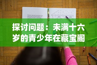 探讨问题：未满十六岁的青少年在藏宝阁平台显示问题的现象及其背后的社会影响 v3.9.7下载