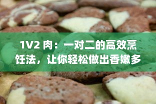 1V2 肉：一对二的高效烹饪法，让你轻松做出香嫩多汁的美味佳肴 v9.2.0下载