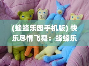 (蜂蜂乐园手机版) 快乐尽情飞舞：蜂蜂乐园让你体验不一样的蜜蜂世界的奇妙旅程