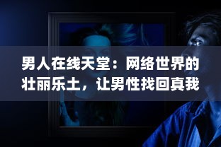 男人在线天堂：网络世界的壮丽乐土，让男性找回真我与生活激情 v3.9.5下载