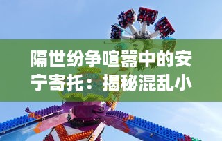 隔世纷争喧嚣中的安宁寄托：揭秘混乱小镇中隐藏的古老艺术宝藏--墨池砚 v6.2.9下载