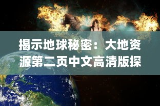 揭示地球秘密：大地资源第二页中文高清版探究全球自然资源的科普纪实 v7.1.3下载