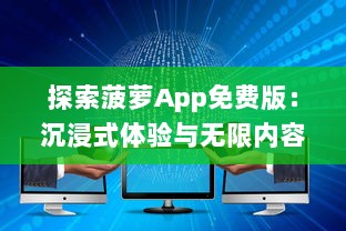 探索菠萝App免费版：沉浸式体验与无限内容，让你随时随地畅享学习 v3.7.0下载