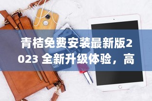 青桔免费安装最新版2023 全新升级体验，高效便捷一键安装 v5.7.5下载