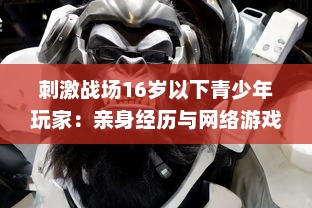 刺激战场16岁以下青少年玩家：亲身经历与网络游戏管理新规的碰撞