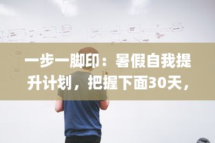 一步一脚印：暑假自我提升计划，把握下面30天，让改变从此刻开始