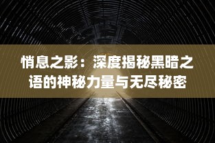 悄息之影：深度揭秘黑暗之语的神秘力量与无尽秘密