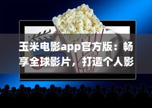 玉米电影app官方版：畅享全球影片，打造个人影院，随时观看高清大片 v7.0.5下载