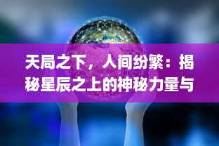 天局之下，人间纷繁：揭秘星辰之上的神秘力量与探寻宇宙无尽奥秘的科学征途