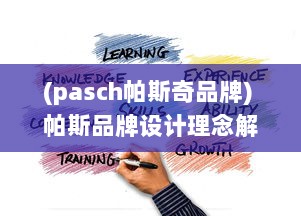 (pasch帕斯奇品牌) 帕斯品牌设计理念解析：对创新科技与艺术审美的独特追求