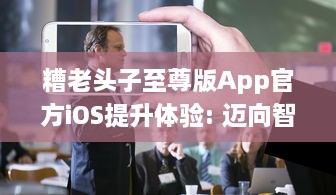 糟老头子至尊版App官方iOS提升体验: 迈向智能生活每一步的完美伴侣 v5.9.0下载