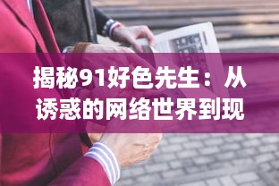 揭秘91好色先生：从诱惑的网络世界到现实生活的冲击与反思