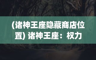 (诸神王座隐藏商店位置) 诸神王座：权力与冲突之间的神秘世界，命运线索的纷争城堡