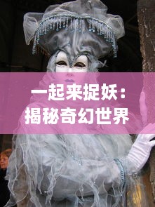 一起来捉妖：揭秘奇幻世界中的妖怪历险，揭开神秘妖怪文化的神秘面纱 v9.3.5下载