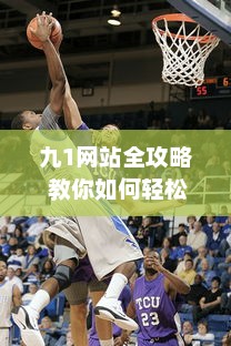 九1网站全攻略 教你如何轻松安装NBA直播插件，精彩篮球赛事不错过 v9.2.8下载