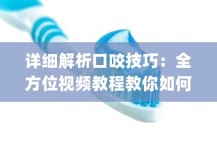 详细解析口咬技巧：全方位视频教程教你如何正确有效地进行口咬操作 v1.1.6下载