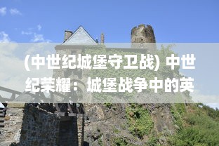 (中世纪城堡守卫战) 中世纪荣耀：城堡战争中的英勇骑士与令人生畏的围攻战术