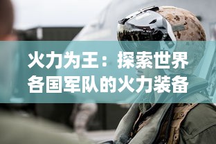 火力为王：探索世界各国军队的火力装备，阐述军事力量的重要性和无法替代的地位