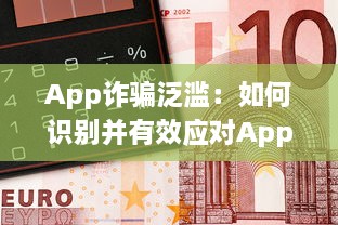 App诈骗泛滥：如何识别并有效应对App平台上的欺诈行为 掌握关键技巧 v6.8.3下载