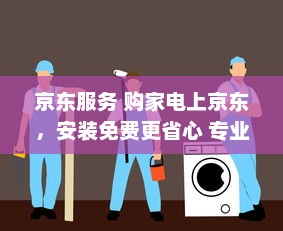 京东服务 购家电上京东，安装免费更省心 专业团队，安全放心，售后无忧。 v0.5.6下载