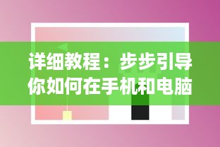 详细教程：步步引导你如何在手机和电脑上安装和使用萝卜视频应用