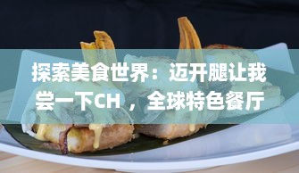 探索美食世界：迈开腿让我尝一下CH ，全球特色餐厅美食的引人魅力 v8.5.3下载