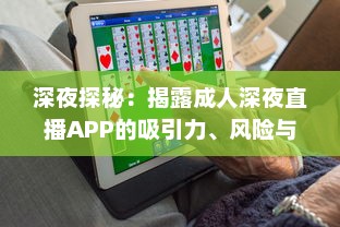 深夜探秘：揭露成人深夜直播APP的吸引力、风险与合理使用方式 v4.4.5下载