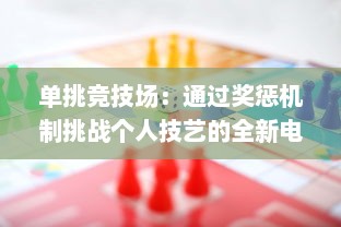 单挑竞技场：通过奖惩机制挑战个人技艺的全新电子游戏模式奖惩游戏1v1sc v5.9.9下载