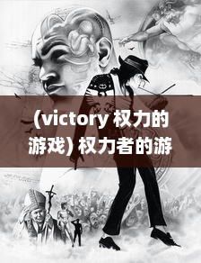 (victory 权力的游戏) 权力者的游戏：千钧一发的权谋争斗与生死存亡的命运较量