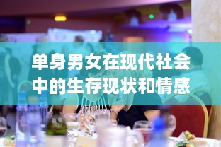 单身男女在现代社会中的生存现状和情感挑战：以大都市为视角的全面解析 v9.7.0下载