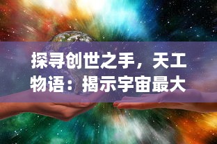 探寻创世之手，天工物语：揭示宇宙最大秘密的科技与艺术结合之旅